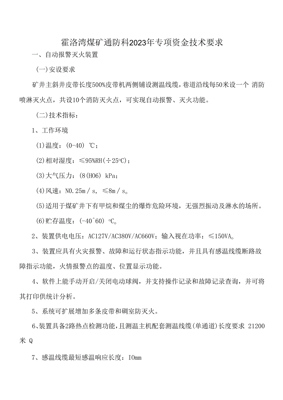 霍洛湾煤矿通防科2023年专项资金技术要求.docx_第1页