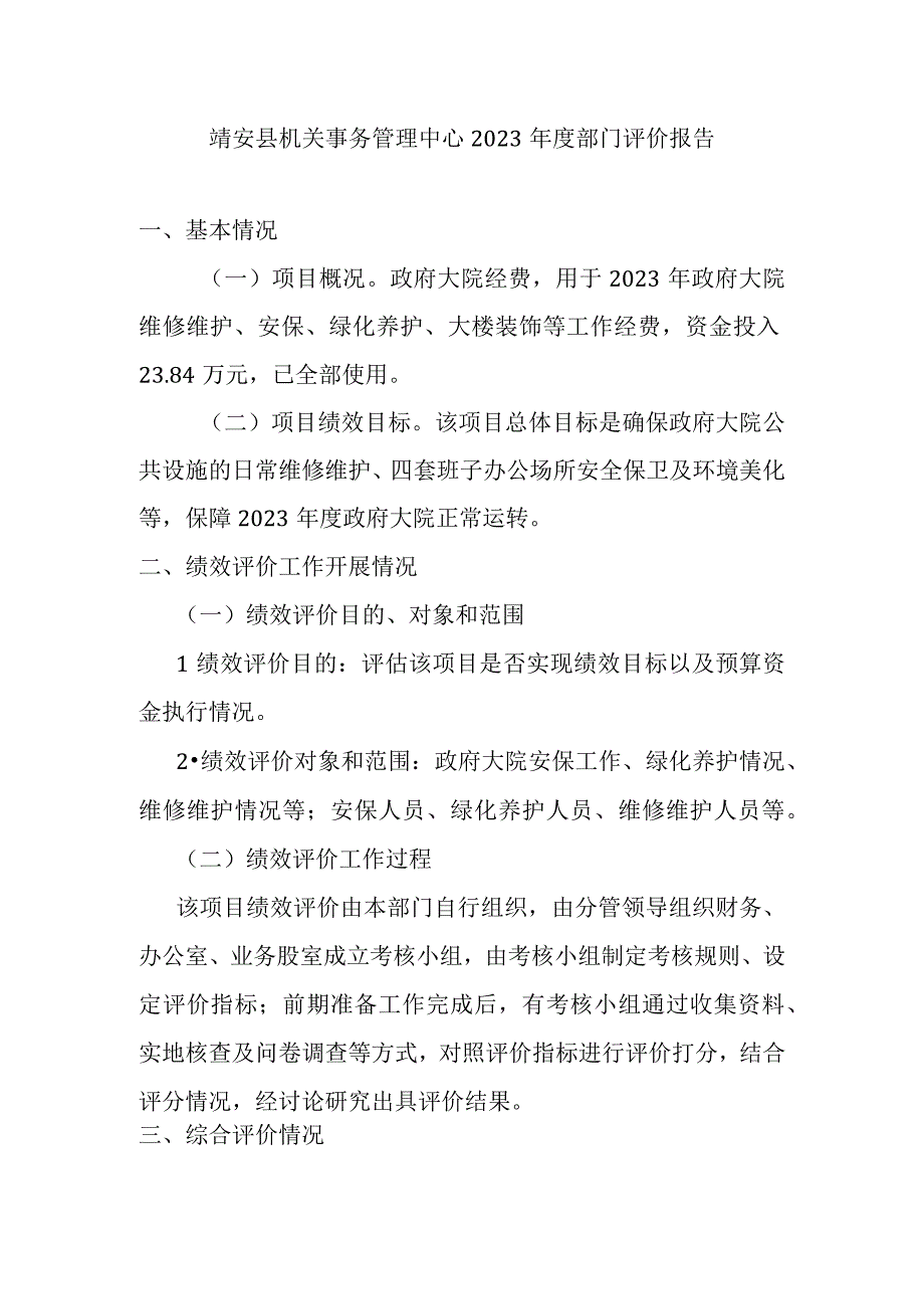 靖安县机关事务管理中心2022年度部门评价报告.docx_第1页