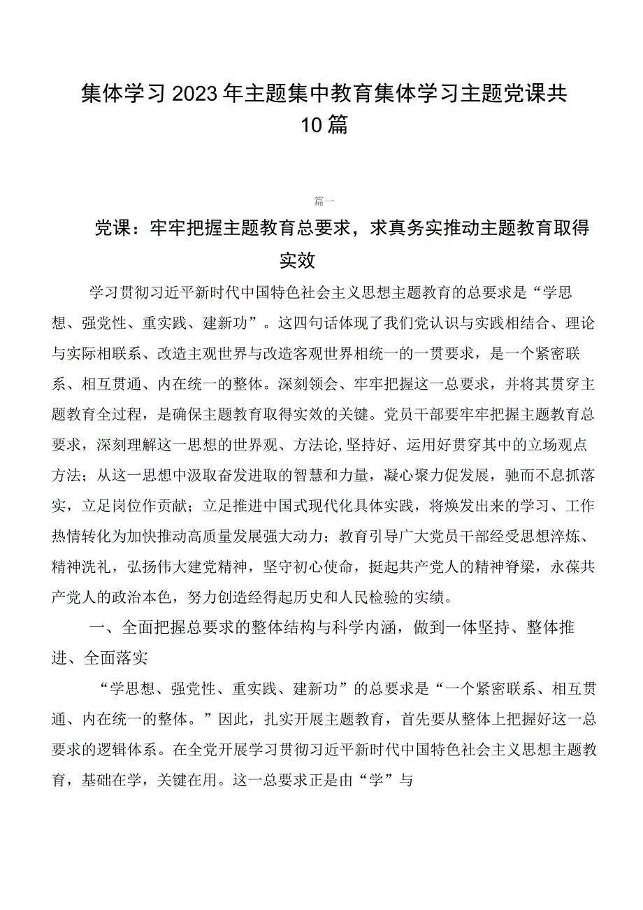 集体学习2023年主题集中教育集体学习主题党课共10篇.docx_第1页