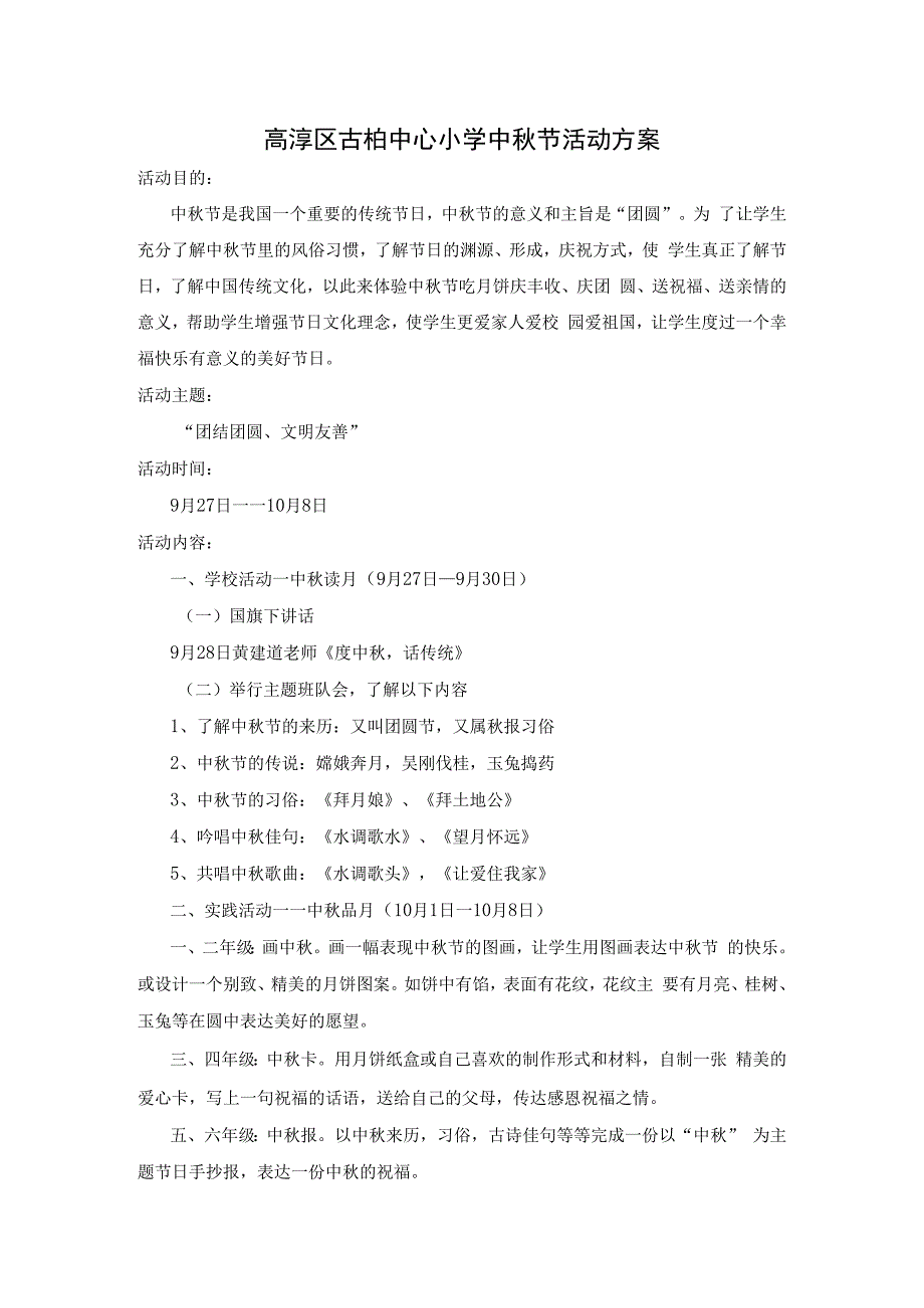 高淳区古柏中心小学中秋节活动方案.docx_第1页