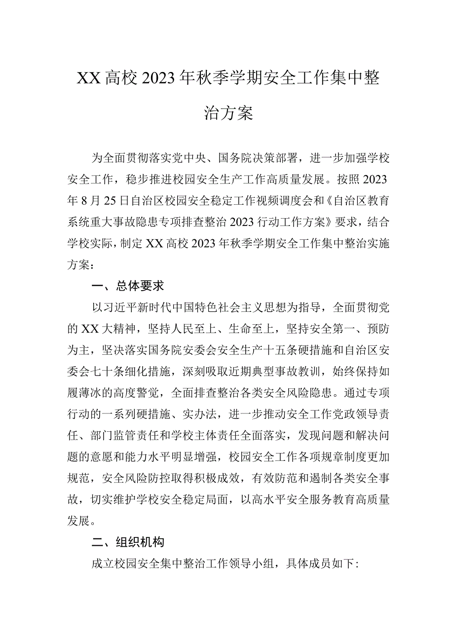 高校2023年秋季学期安全工作集中整治方案.docx_第1页