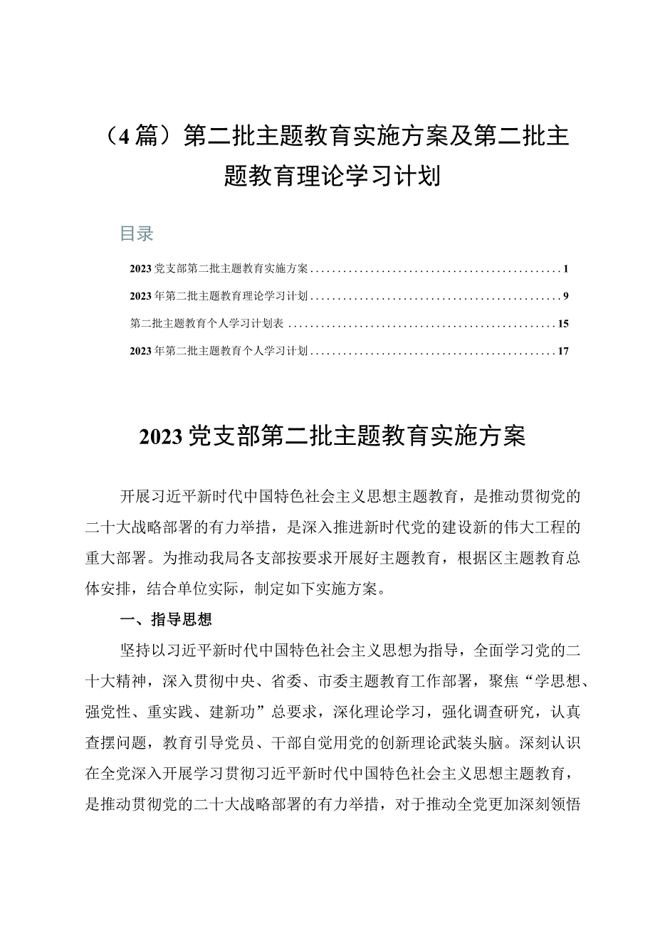 （4篇）第二批主题教育实施方案及第二批主题教育理论学习计划.docx_第1页