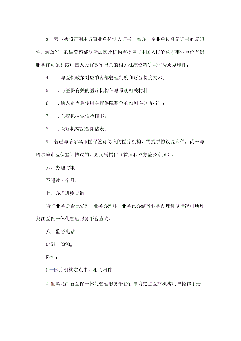 黑龙江医疗机构申请医保定点办事指南.docx_第2页