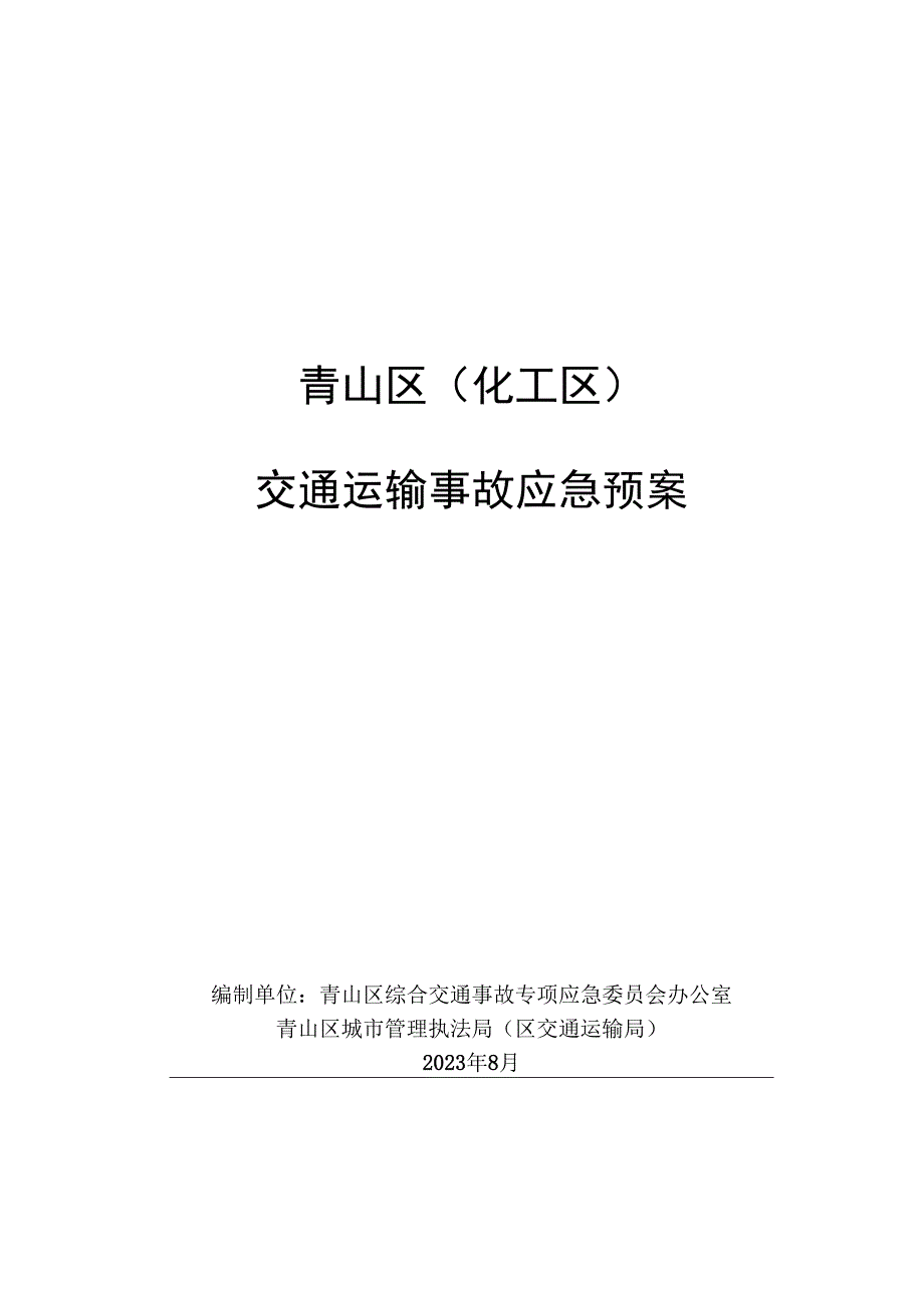 青山区化工区交通运输事故应急预案.docx_第1页