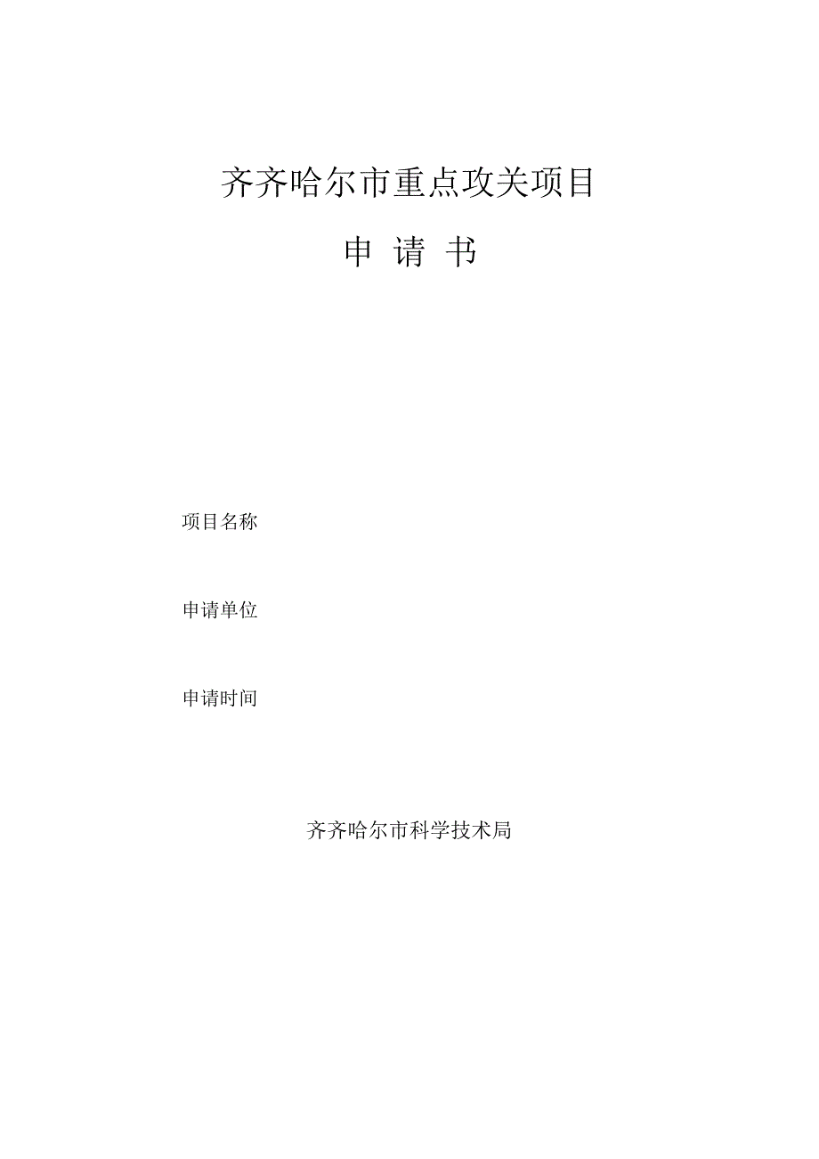 齐齐哈尔市重点攻关项目申请书.docx_第1页