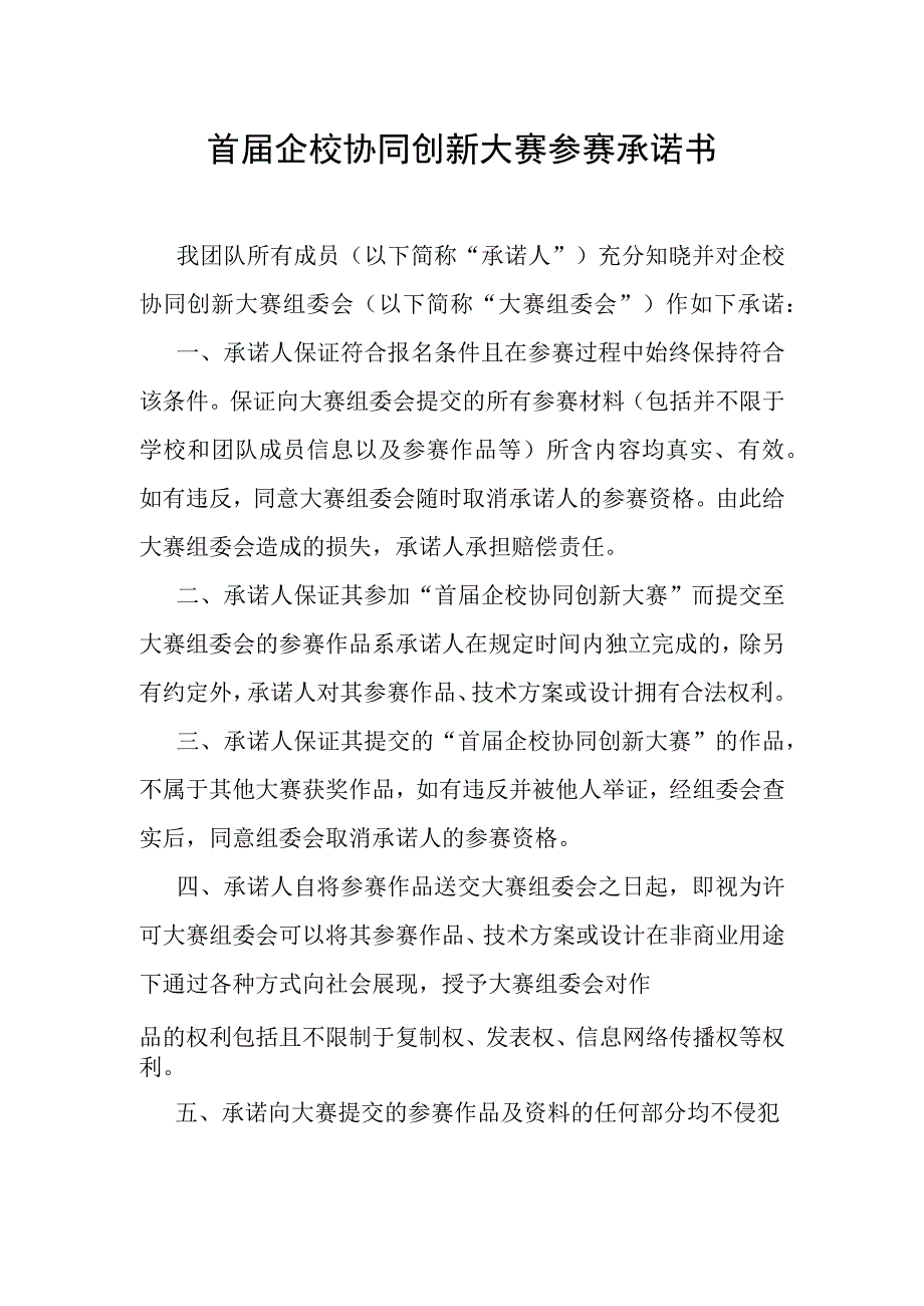 首届企校协同创新大赛参赛承诺书.docx_第1页