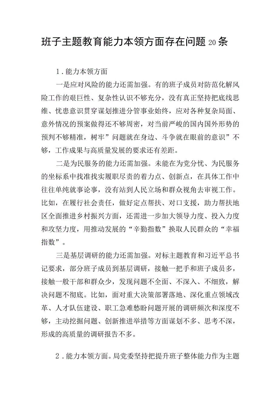 领导班子2023-2024年度主题教育专题民主组织生活会“能力本领”方面存在问题20条.docx_第1页