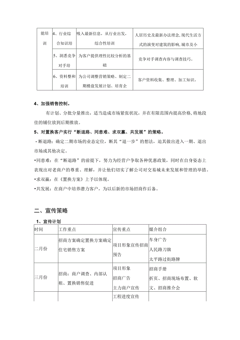 龙游交易城春季促销策略.docx_第3页