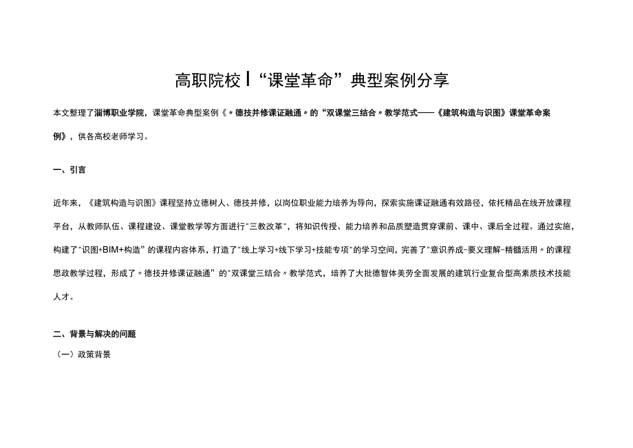 高职院校｜“课堂革命”典型案例分享.docx_第1页