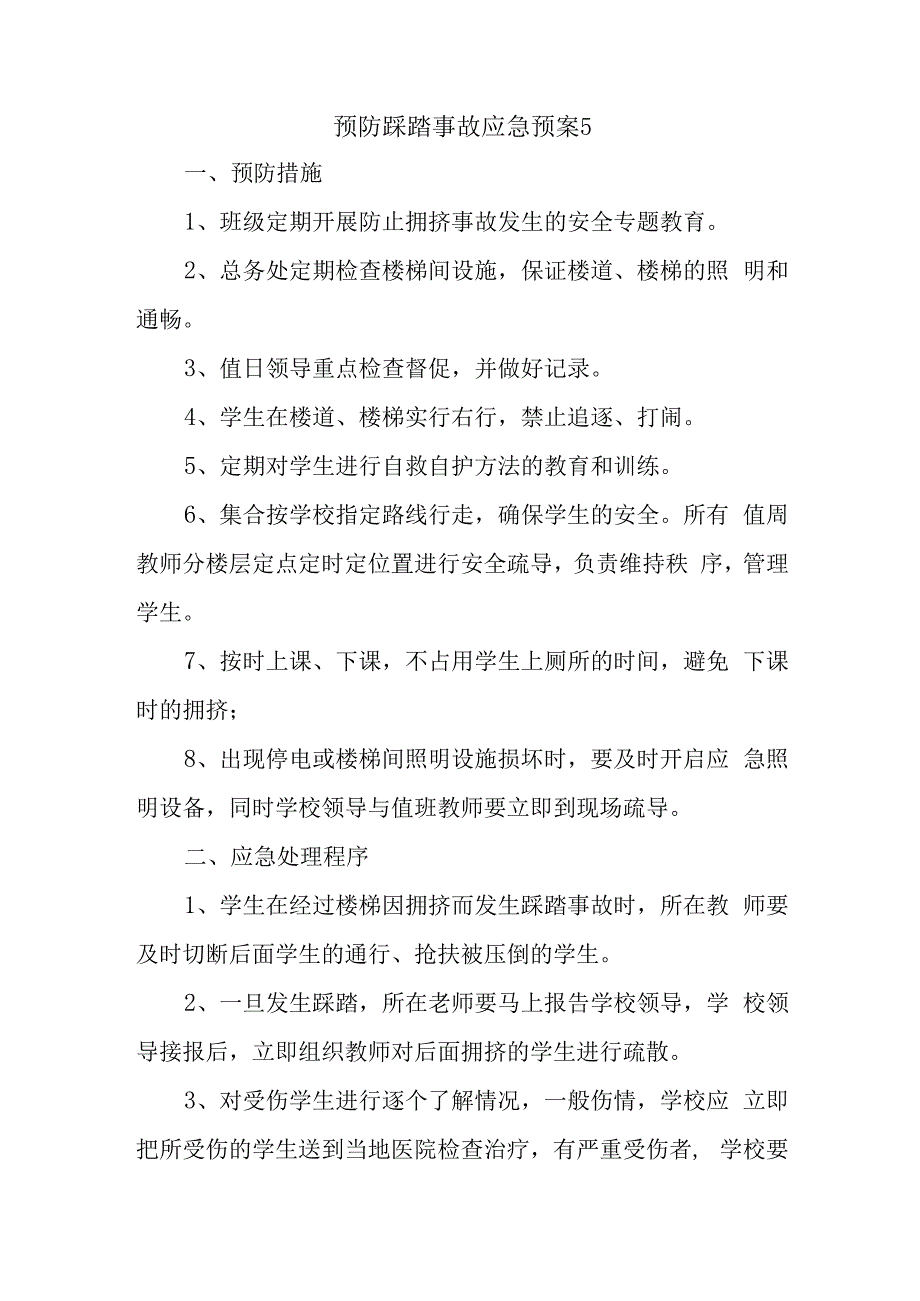 预防踩踏事故应急预案5.docx_第1页