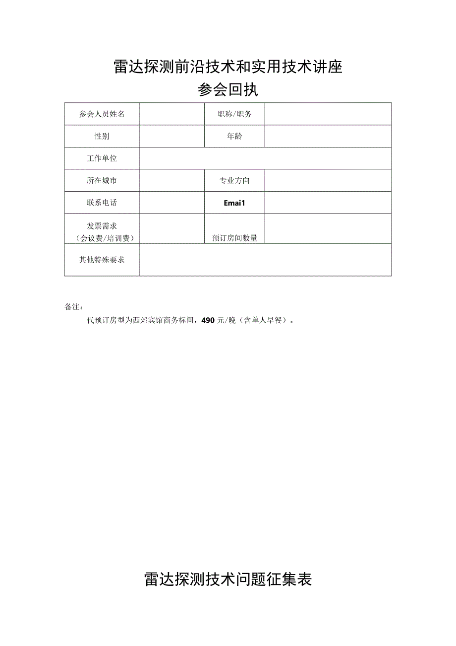 雷达探测前沿技术和实用技术讲座.docx_第1页