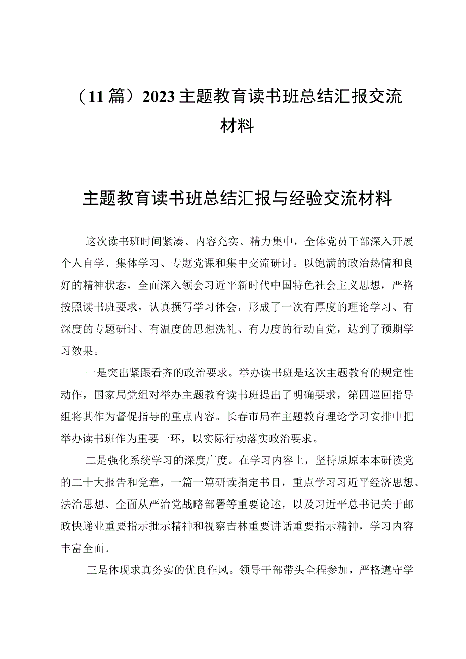 （11篇）2023主题教育读书班总结汇报交流材料.docx_第1页