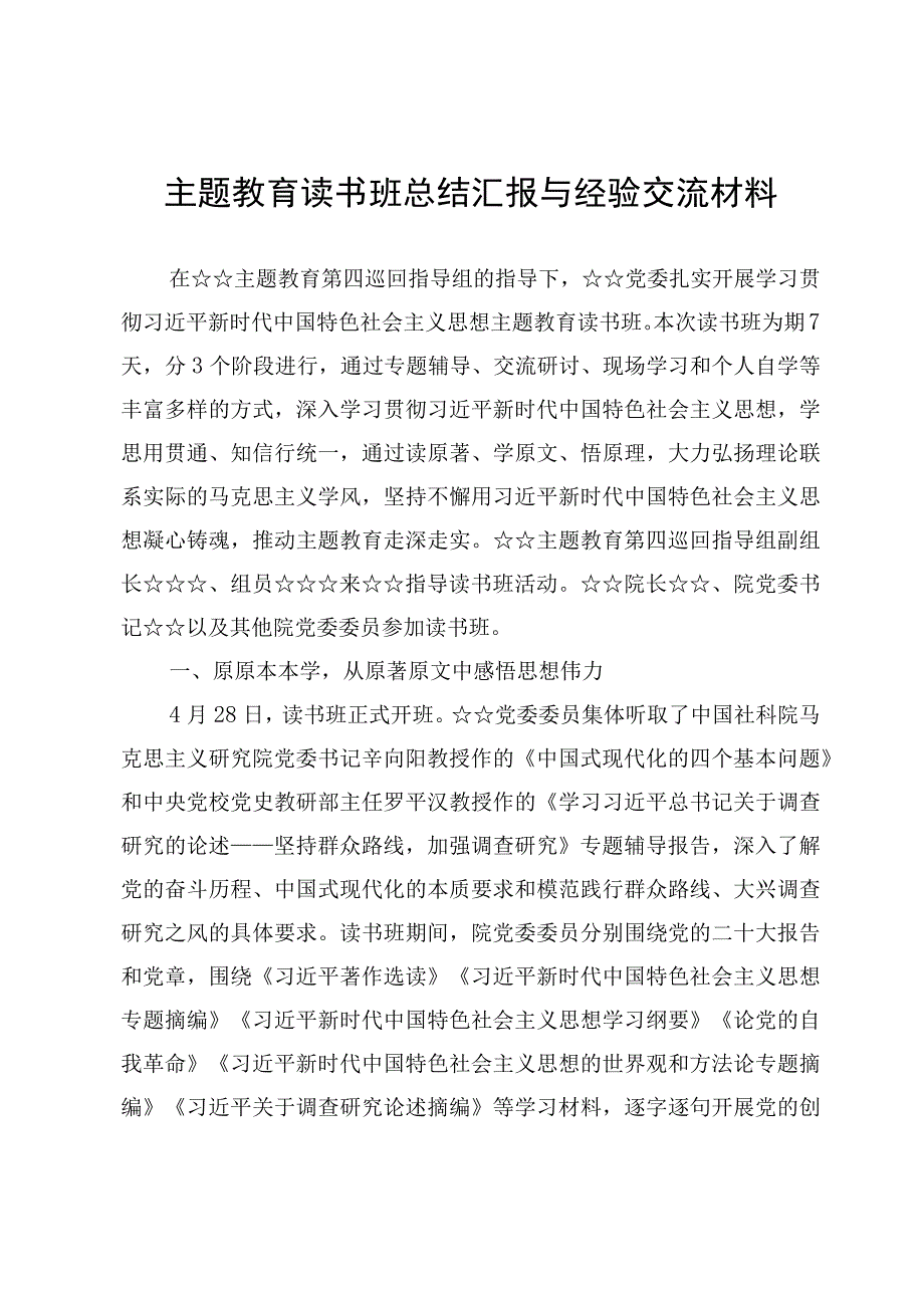 （11篇）2023主题教育读书班总结汇报交流材料.docx_第3页