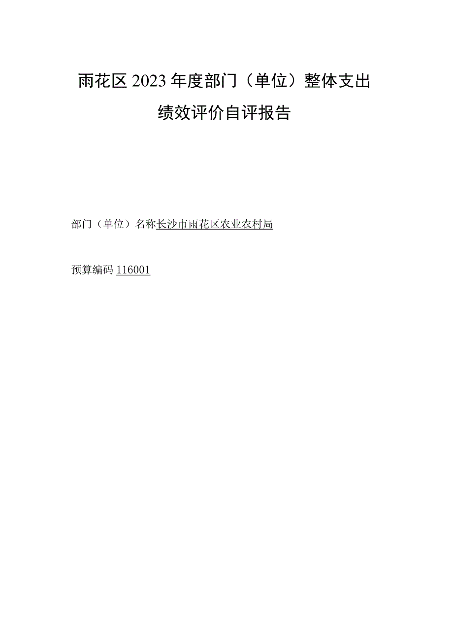 雨花区2021年度部门单位整体支出绩效评价自评报告.docx_第1页