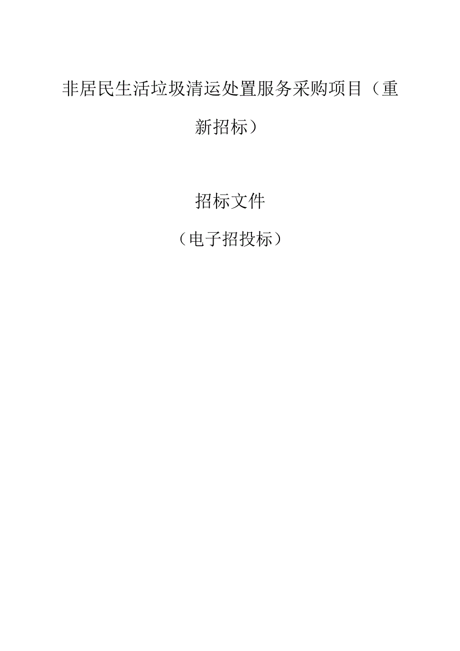 非居民生活垃圾清运处置服务采购项目(重新招标）招标文件.docx_第1页