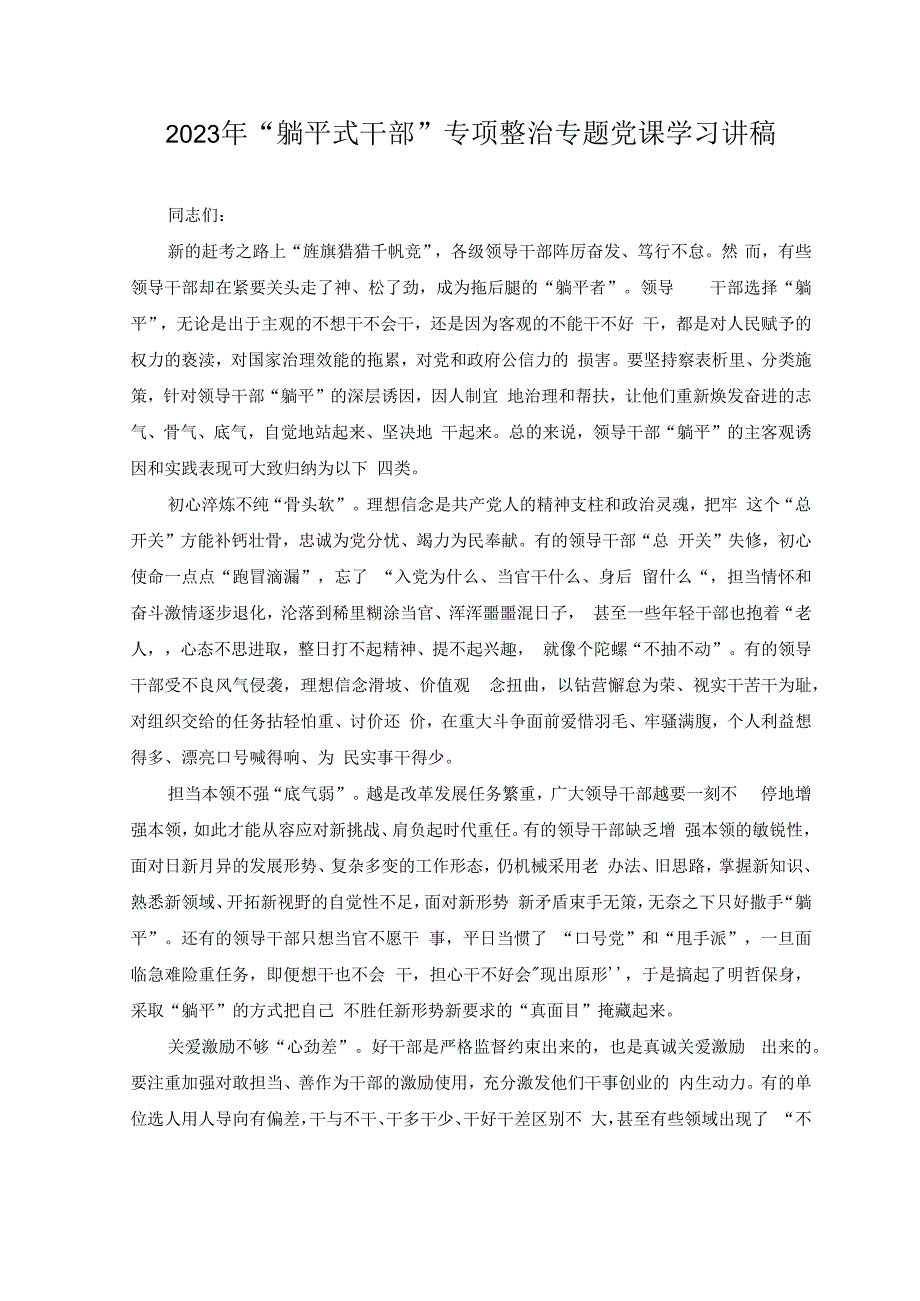 （6篇）2023年“躺平式干部“专项整治专题党课学习讲稿.docx_第1页