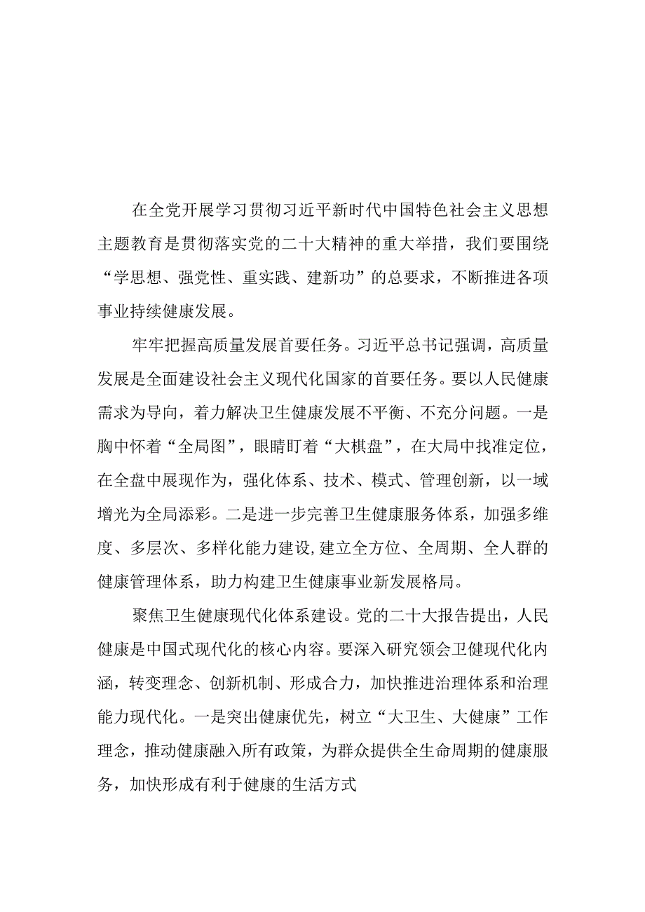 （4篇）卫生健康系统党员干部2023第二批主题教育心得体会研讨材料.docx_第1页