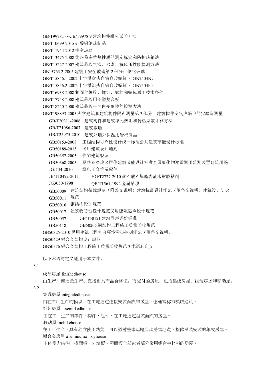 预装式铝合金低层房屋及移动屋技术标准.docx_第2页