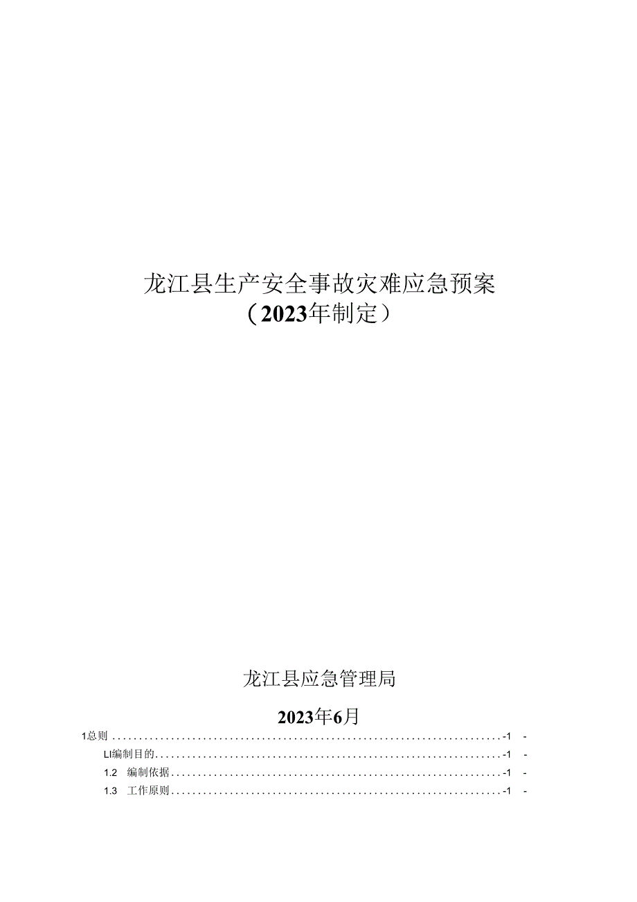 龙江县生产安全事故灾难应急预案2023年制定.docx_第1页