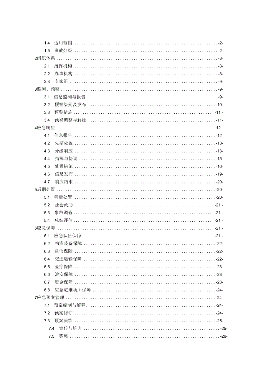 龙江县生产安全事故灾难应急预案2023年制定.docx_第2页