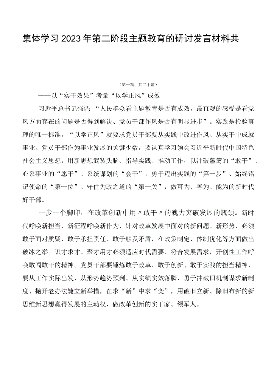 集体学习2023年第二阶段主题教育的研讨发言材料共二十篇.docx_第1页