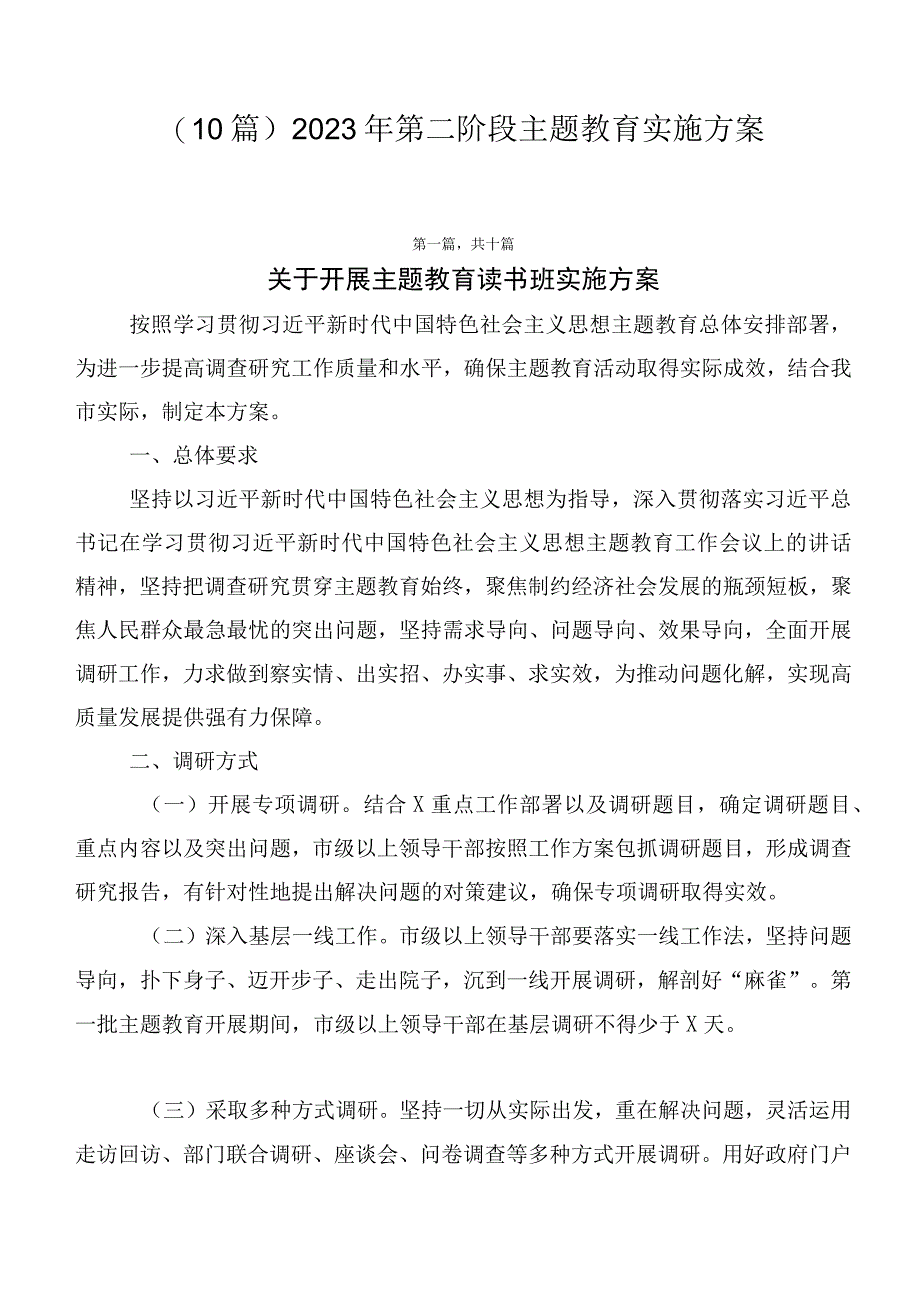 （10篇）2023年第二阶段主题教育实施方案.docx_第1页