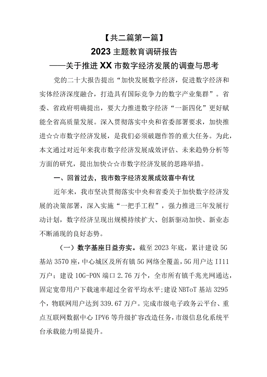 （2篇）2023主题教育优秀调研报告（精选）.docx_第1页