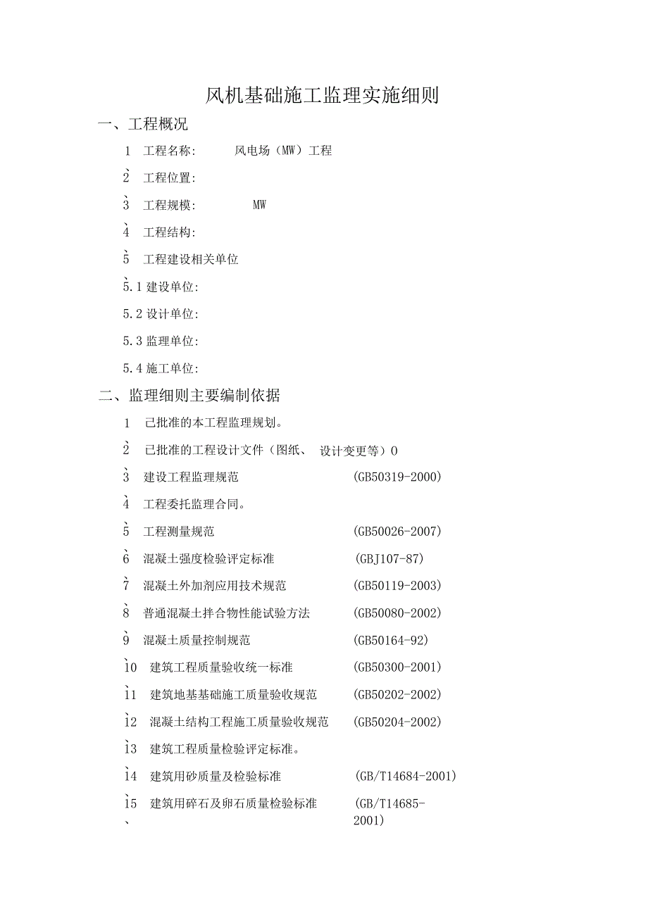 风机基础施工监理实施细则.docx_第3页