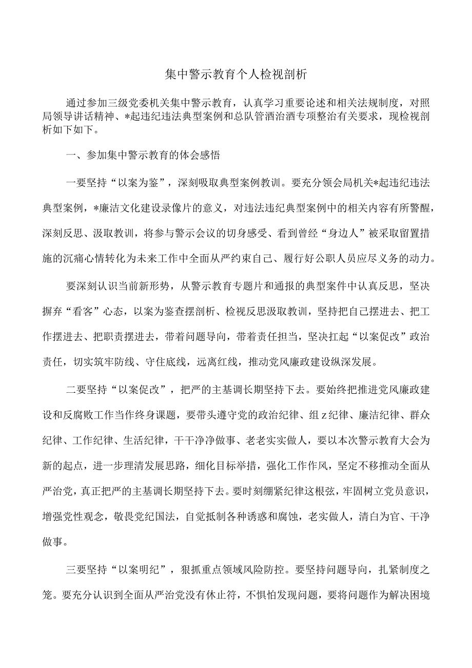 集中警示教育个人检视剖析.docx_第1页