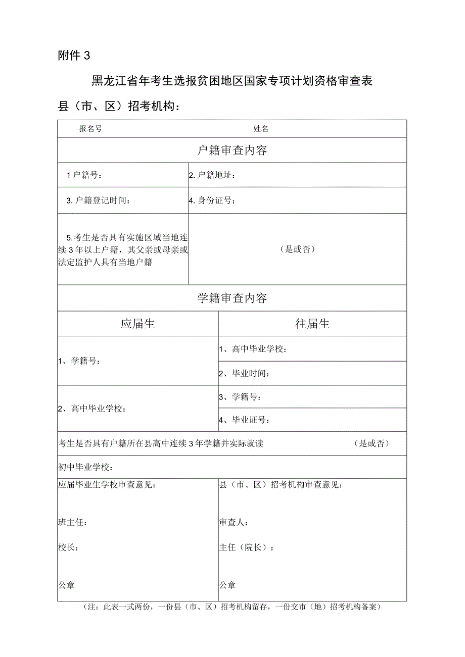 黑龙江省考生选报贫困地区国家专项计划资格审查表.docx_第1页