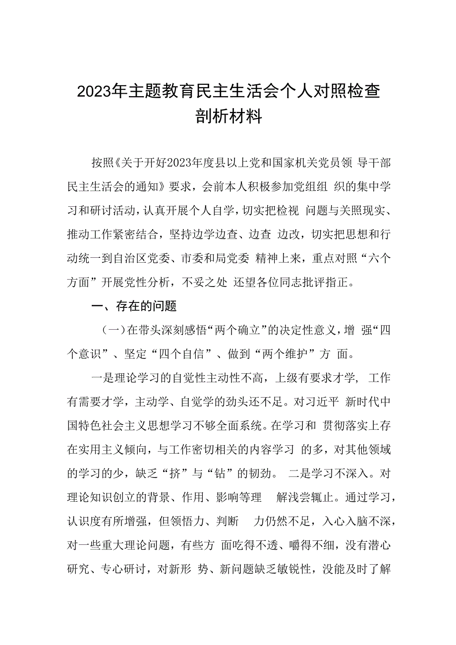 领导班子成员2023年主题教育专题民主生活会个人对照检查剖析材料(五篇).docx_第1页