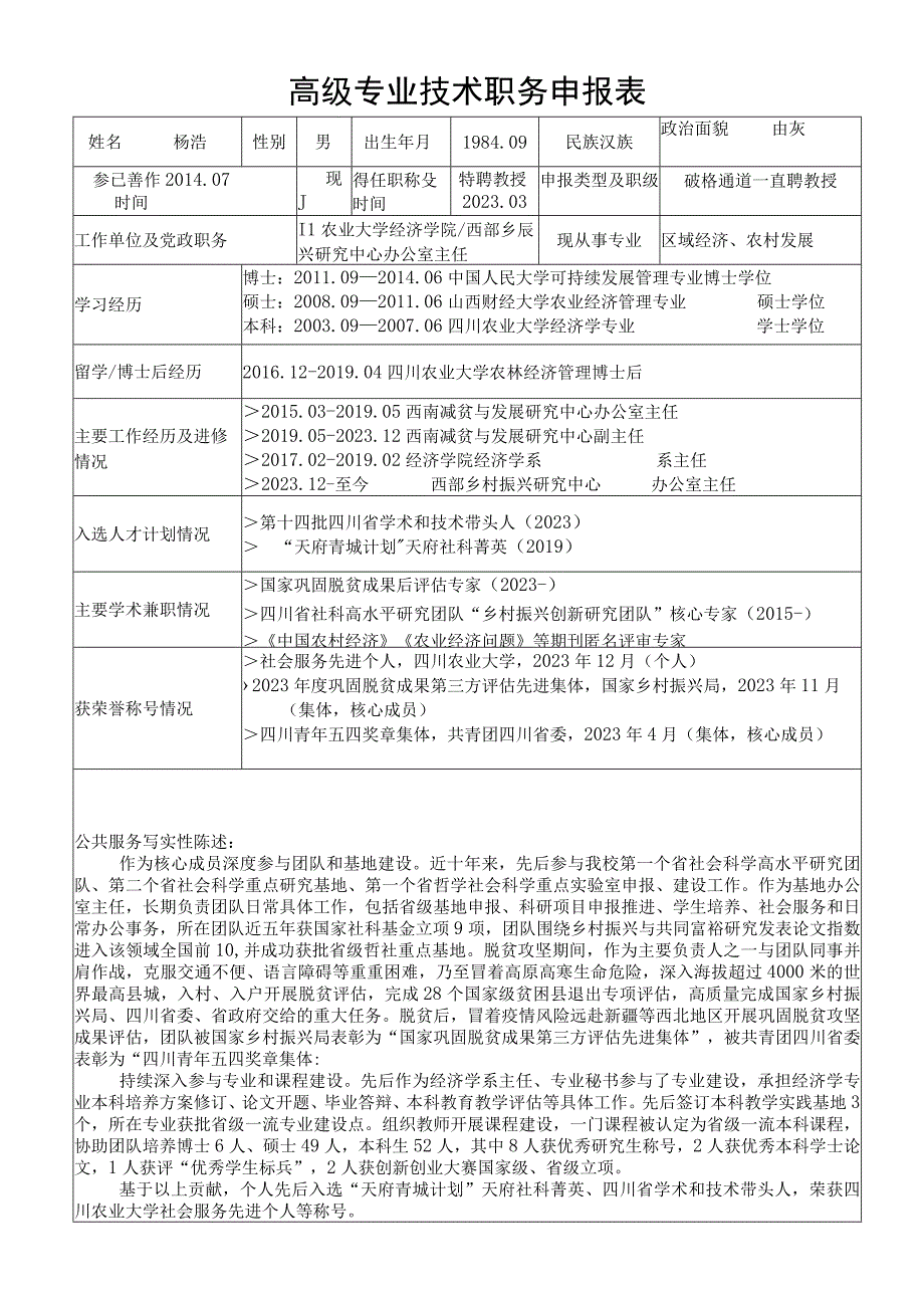 高级专业技术职务申报表.docx_第1页