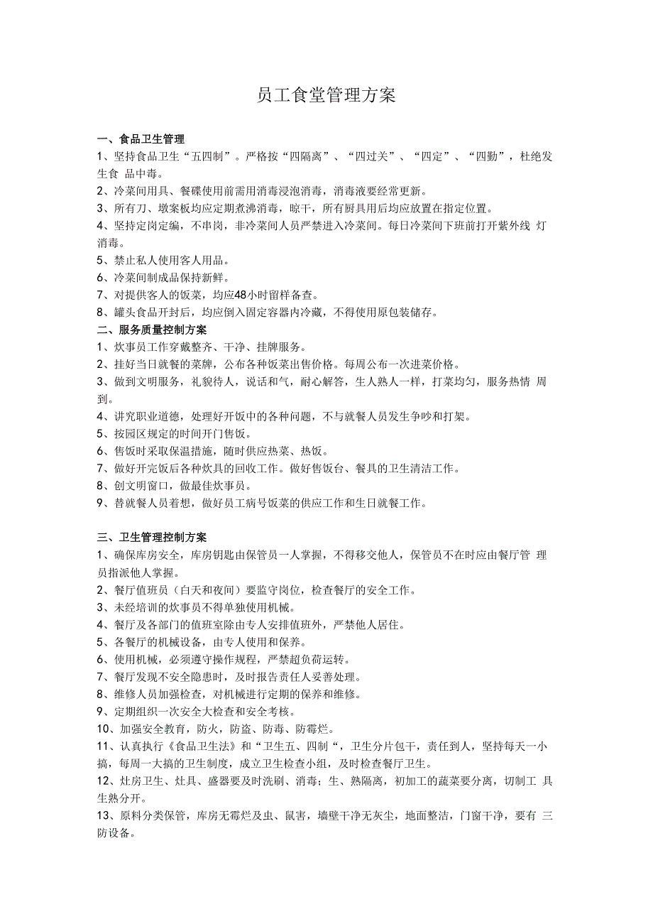 食堂管理方案.docx_第1页