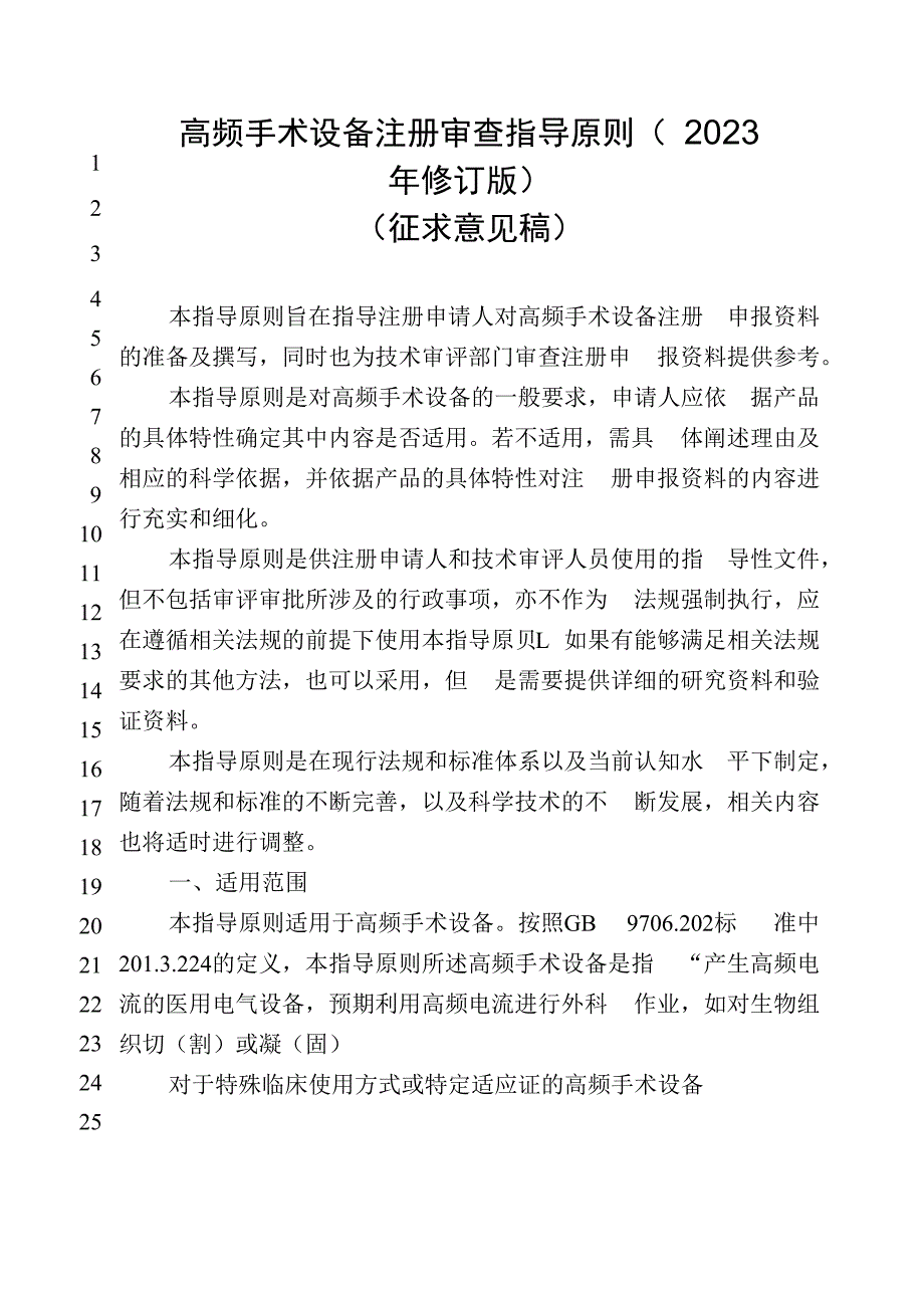 高频手术设备注册审查指导原则（2023年修订版）（征求意见稿.docx_第1页