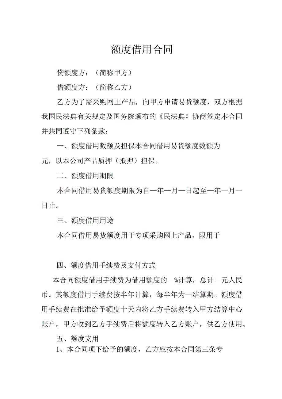 额度借用合同模本.docx_第1页