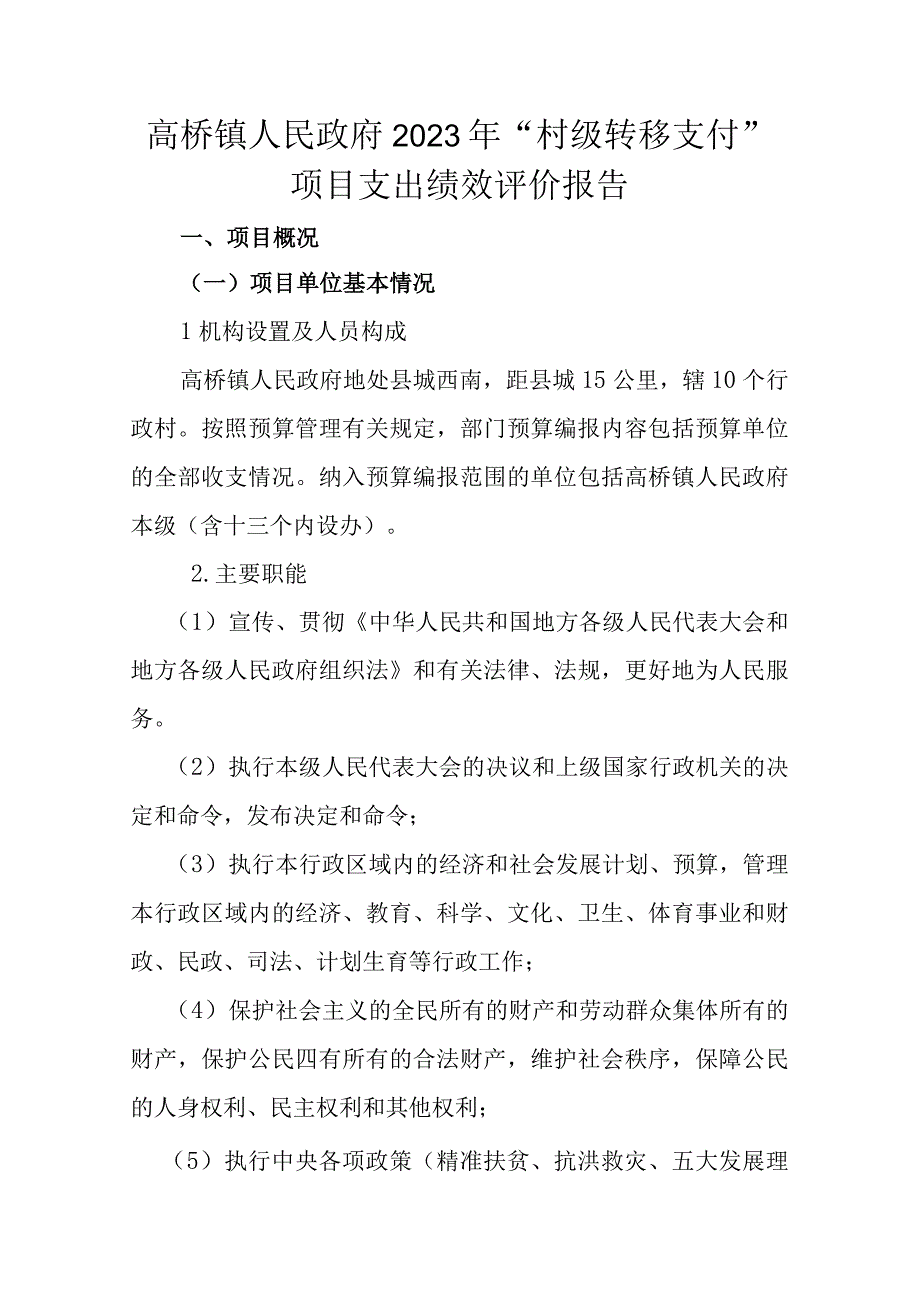 高桥镇人民政府2021年“村级转移支付”项目支出绩效评价报告.docx_第1页