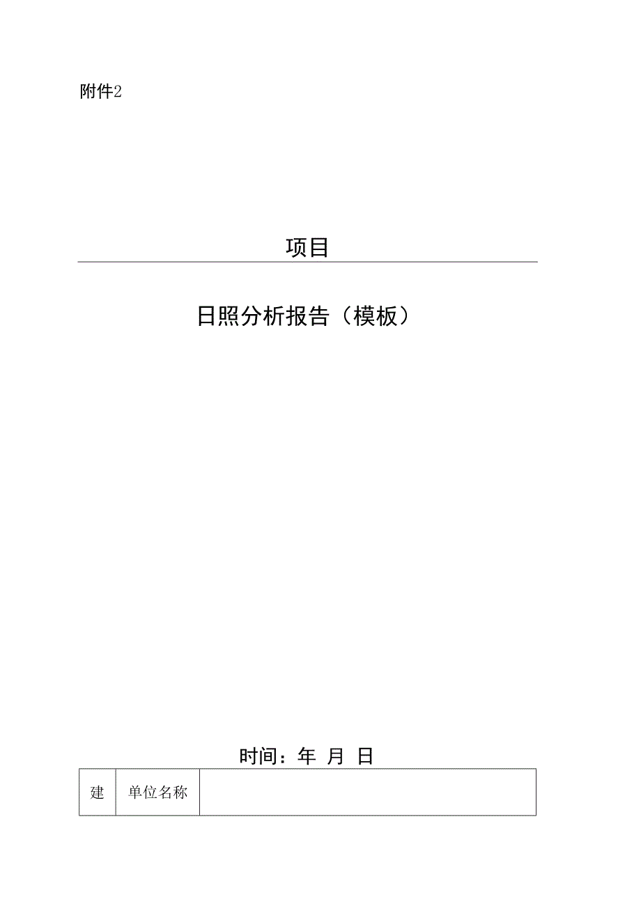 项目日照分析报告(模板).docx_第1页