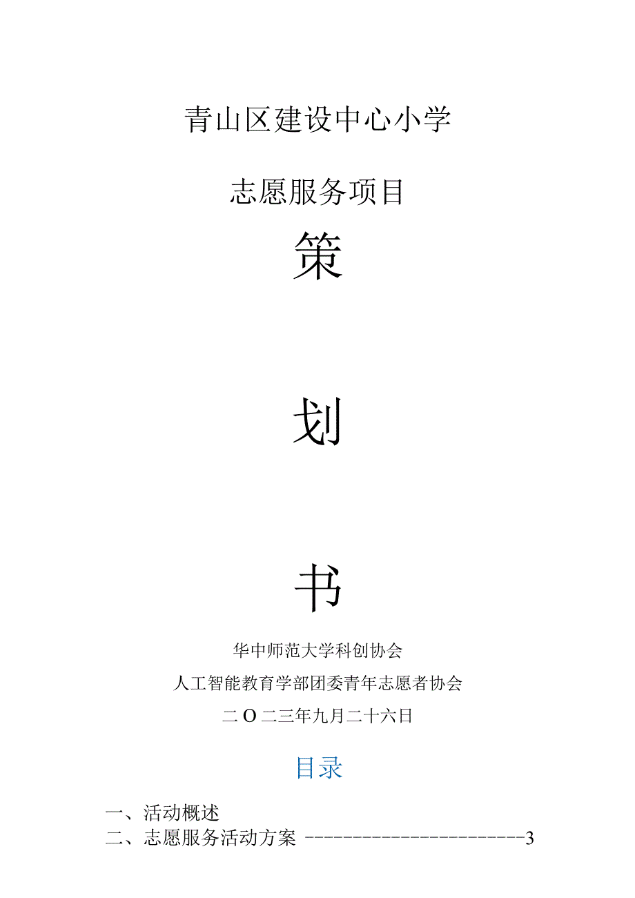 青山区建设中心小学志愿服务项目.docx_第1页