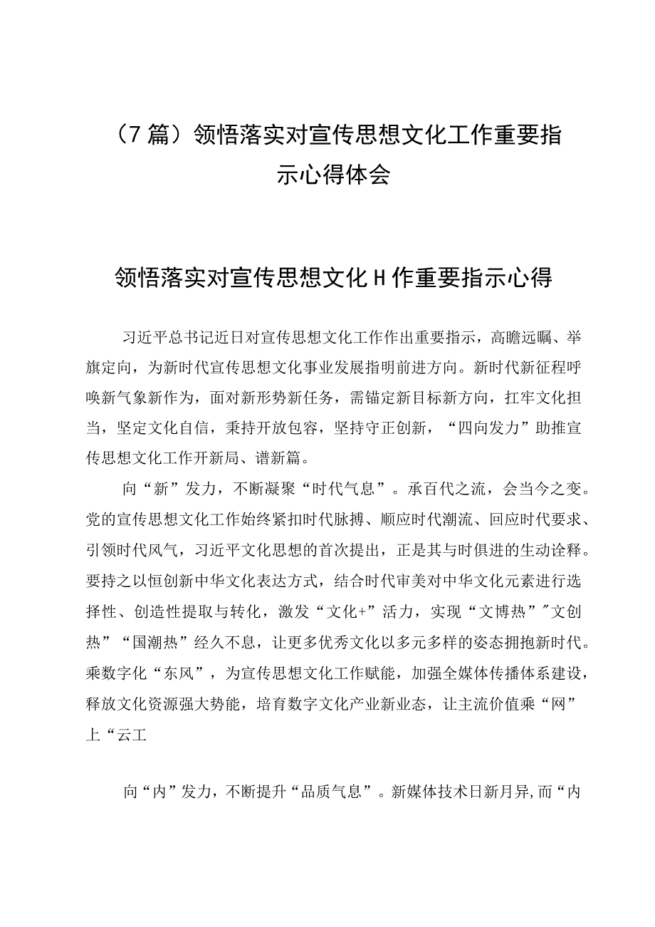 （7篇）领悟落实对宣传思想文化工作重要指示心得体会.docx_第1页