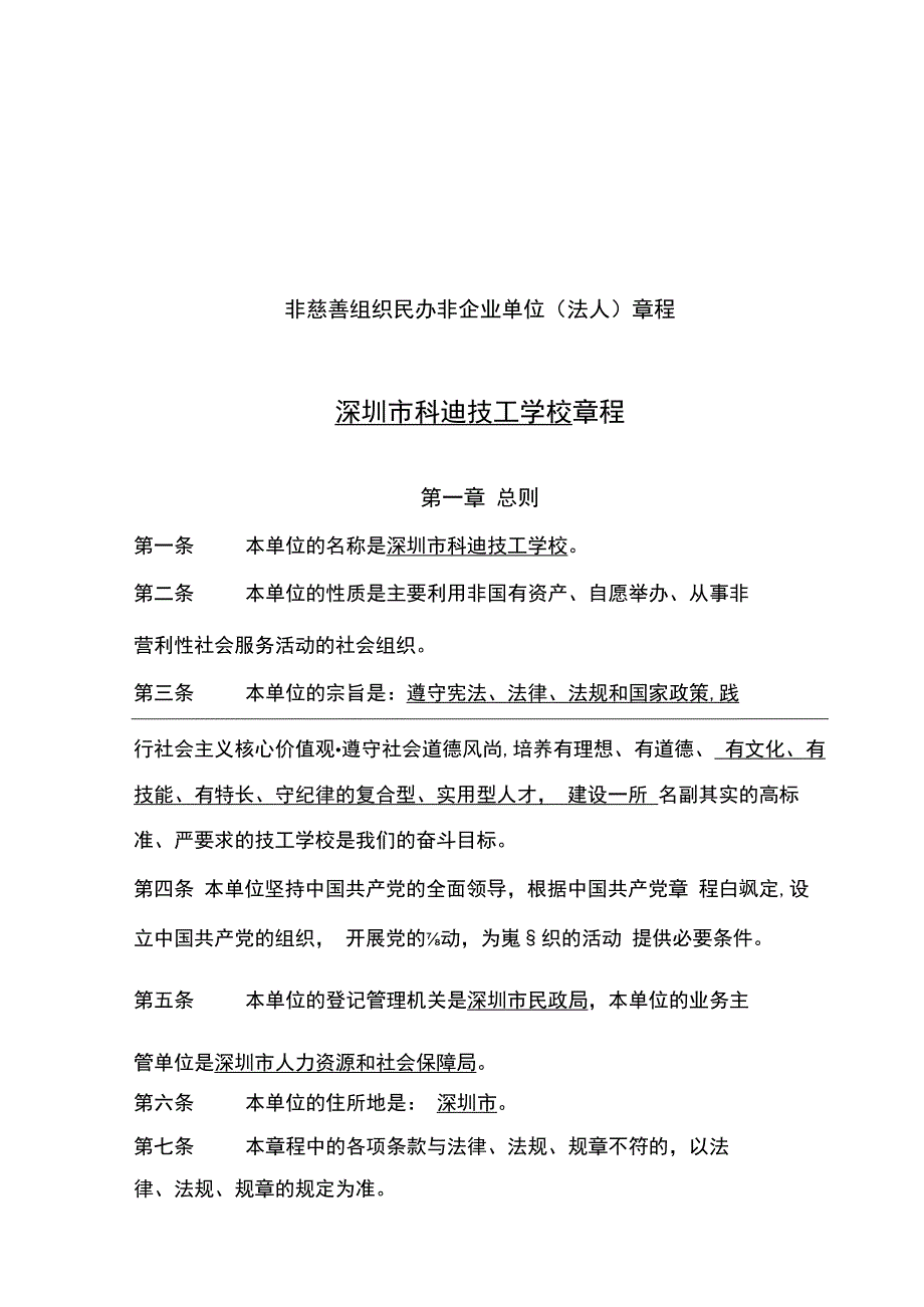 非慈善组织民办非企业单位法人章程深圳市科迪技工学校章程.docx_第1页