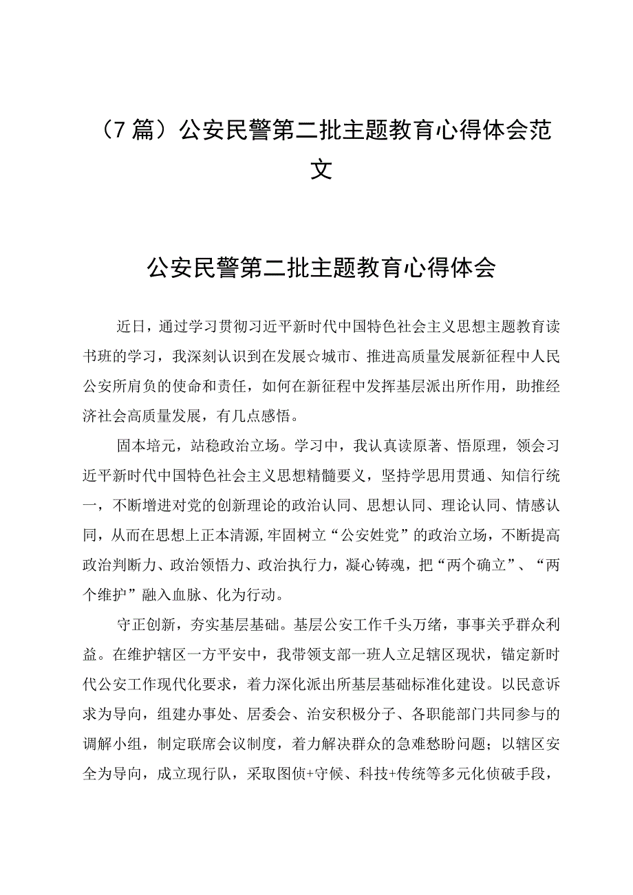 （7篇）公安民警第二批主题教育心得体会范文.docx_第1页