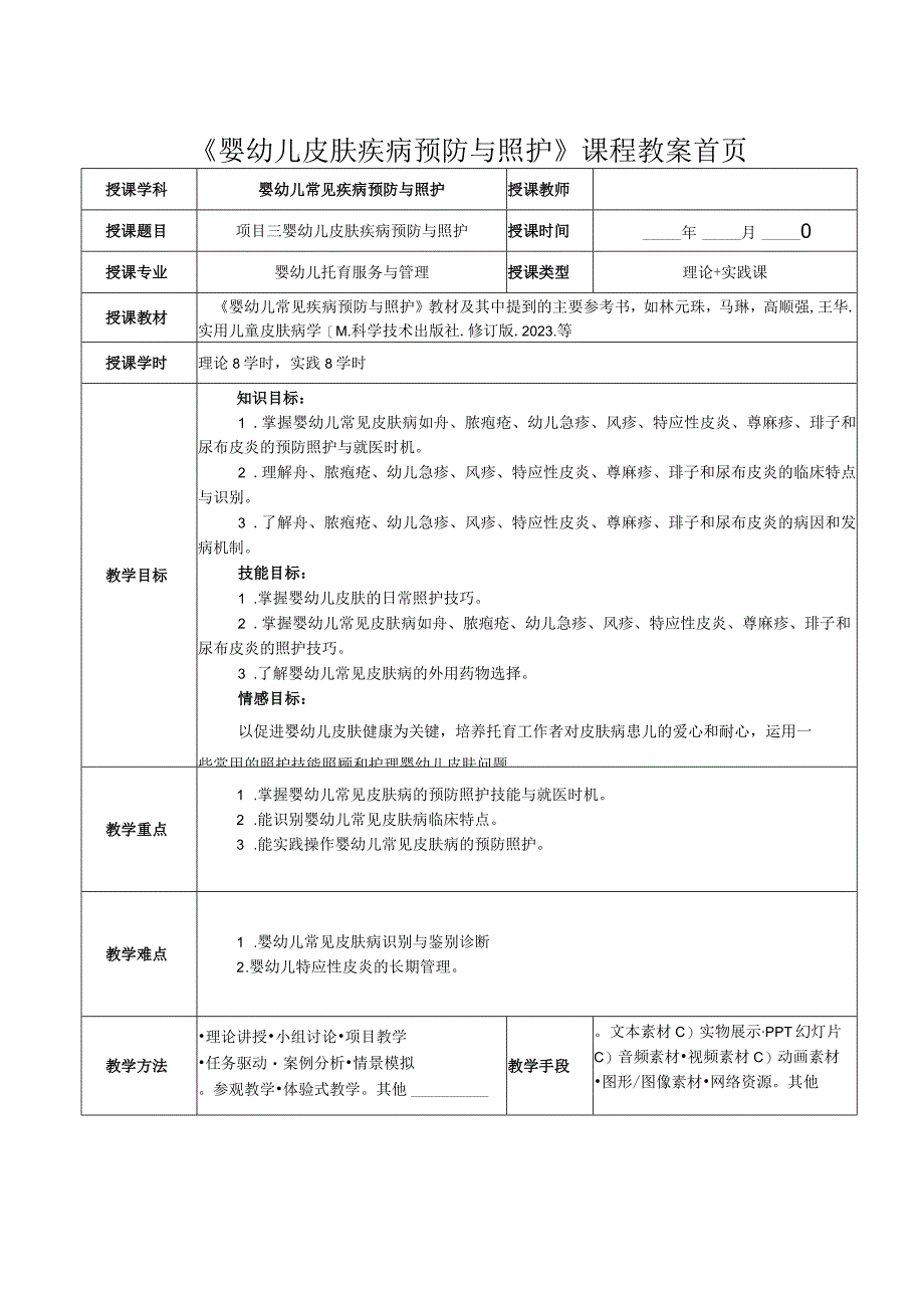 项目三婴幼儿皮肤疾病预防与照护教案（终版）.docx_第1页