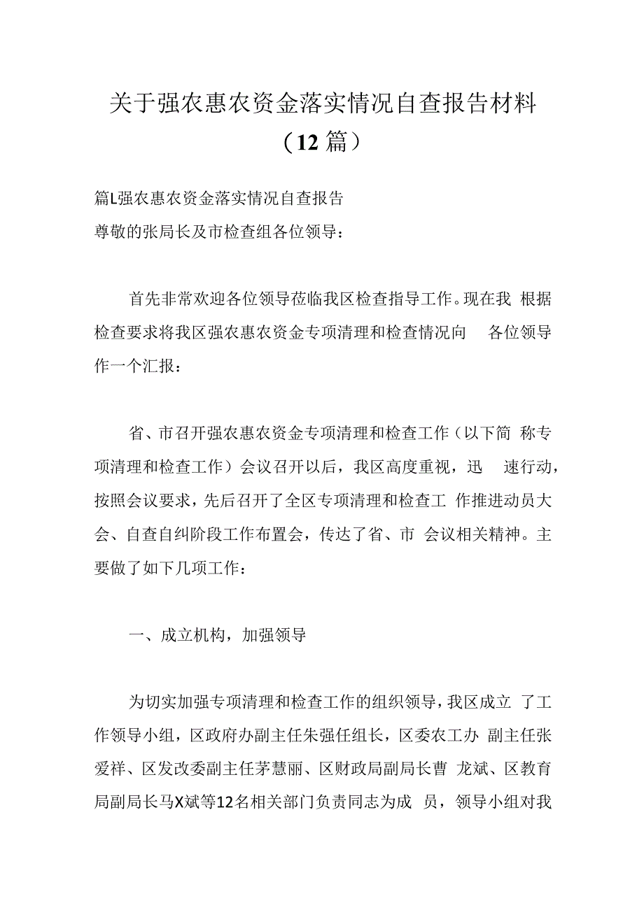 （12篇）关于强农惠农资金落实情况自查报告材料.docx_第1页