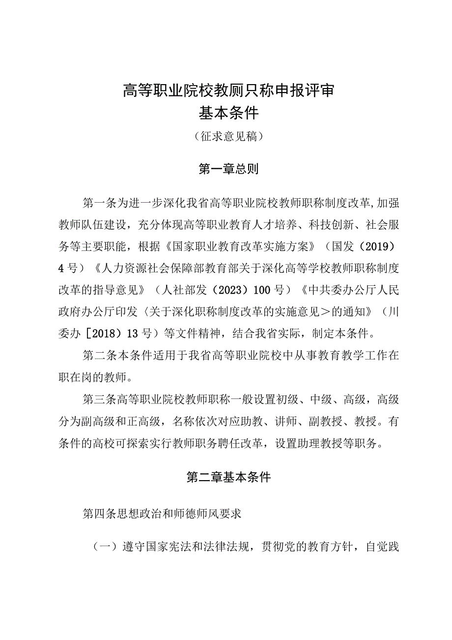 高等职业院校教师职称申报评审基本条件.docx_第1页