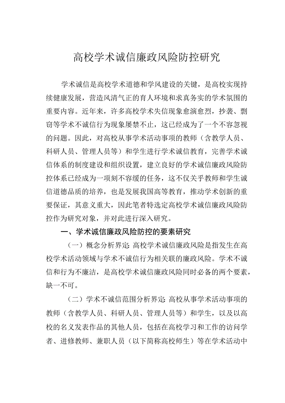 高校学术诚信廉政风险防控研究.docx_第1页