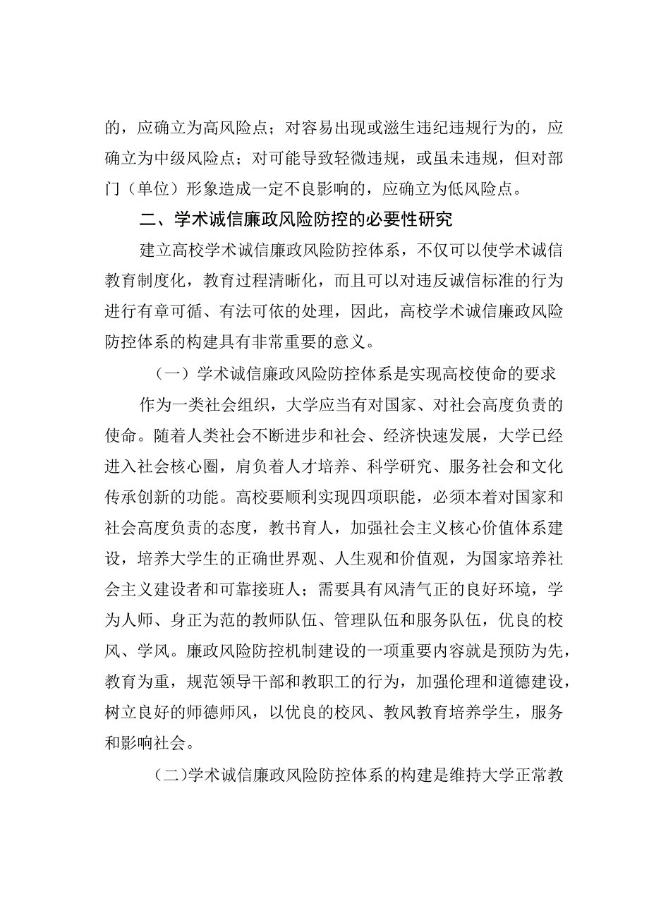 高校学术诚信廉政风险防控研究.docx_第3页