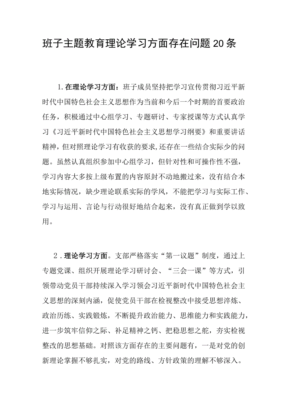 领导班子2023-2024年度主题教育专题民主组织生活会“理论学习”方面存在问题20条.docx_第1页