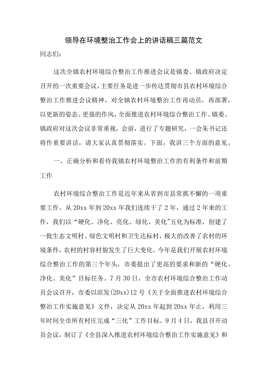 领导在环境整治工作会上的讲话稿三篇范文.docx_第1页