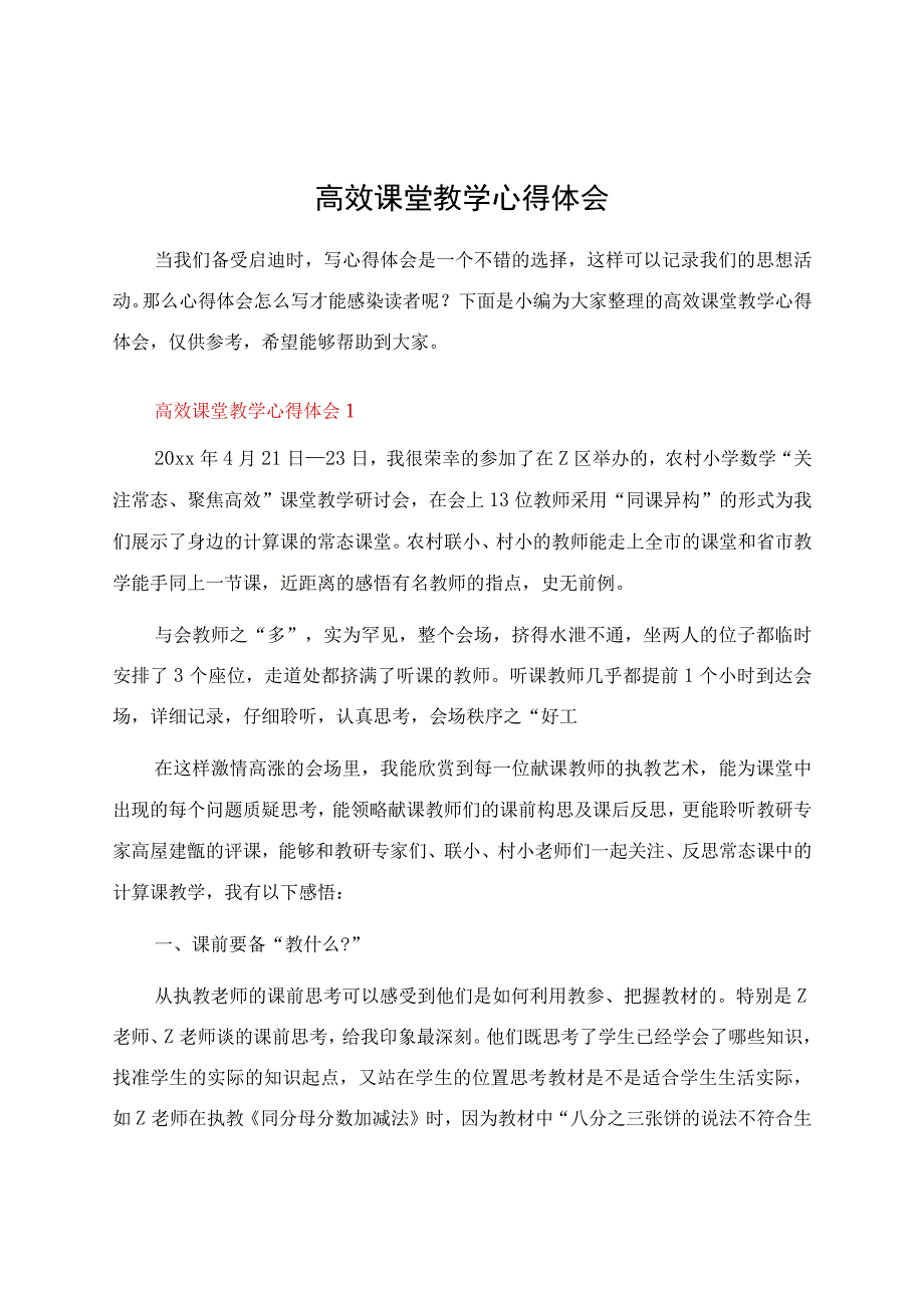 高效课堂教学心得体会.docx_第1页