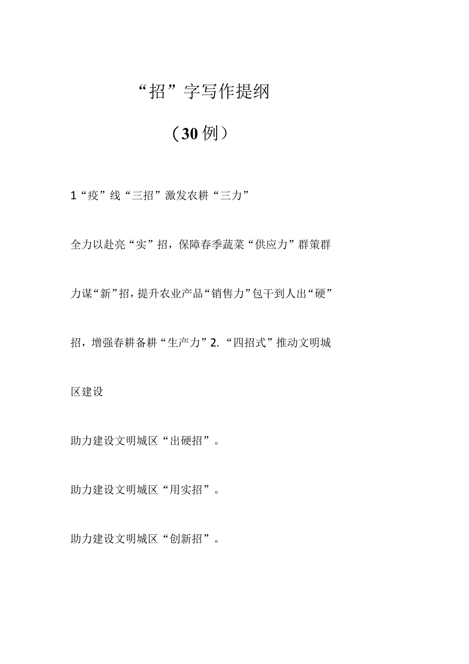 （30例）“招”字写作提纲.docx_第1页